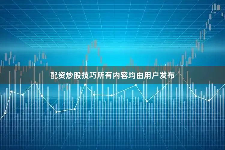 配资炒股技巧所有内容均由用户发布