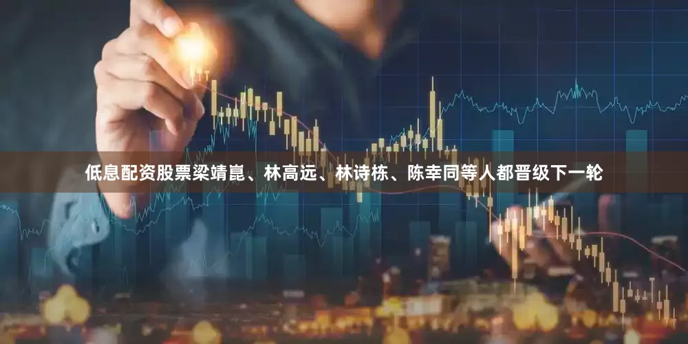 低息配资股票梁靖崑、林高远、林诗栋、陈幸同等人都晋级下一轮