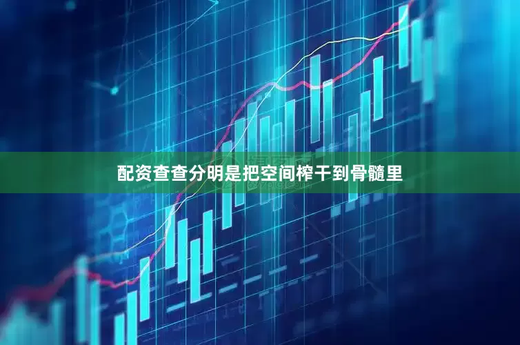 配资查查分明是把空间榨干到骨髓里